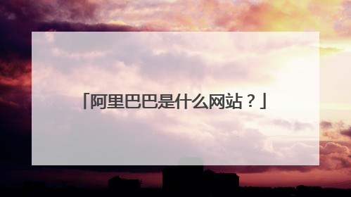 阿里巴巴是什么网站?
