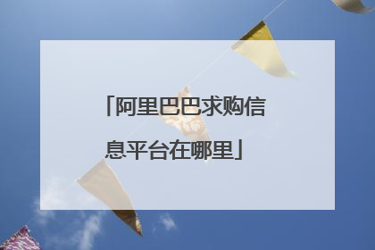 阿里巴巴求购信息平台在哪里