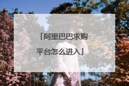 阿里巴巴求购平台怎么进入