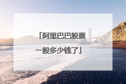 阿里巴巴股票一股多少钱了