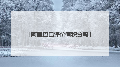 阿里巴巴评价有积分吗