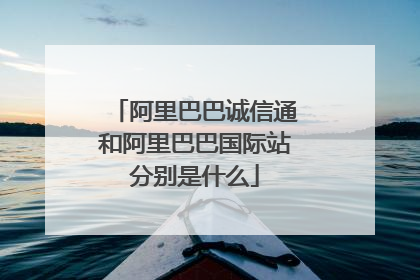 阿里巴巴诚信通和阿里巴巴国际站分别是什么
