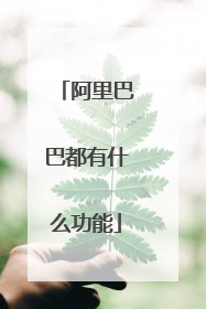 阿里巴巴都有什么功能