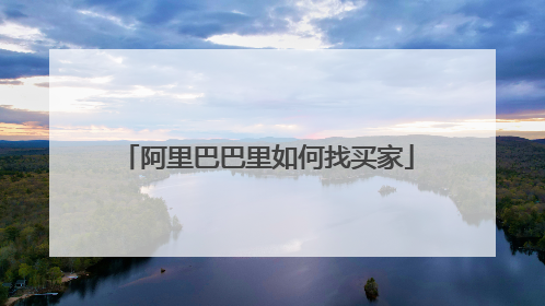 阿里巴巴里如何找买家