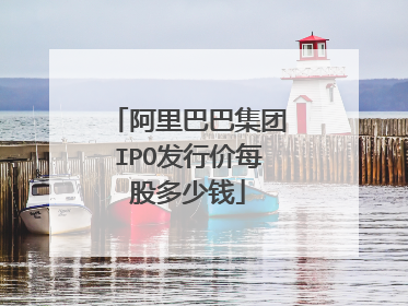 阿里巴巴集团IPO发行价每股多少钱