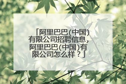 阿里巴巴(中国)有限公司招聘信息,阿里巴巴(中国)有限公司怎么样?