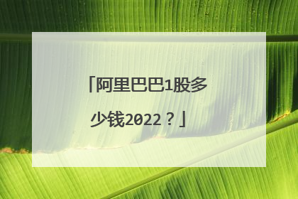 阿里巴巴1股多少钱2022?