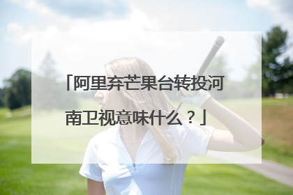 阿里弃芒果台转投河南卫视意味什么?