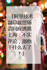 阿里技术副总裁贾扬清回应逃离上海:不实评论,那他干什么去了?