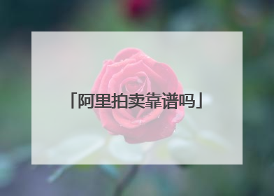 阿里拍卖靠谱吗