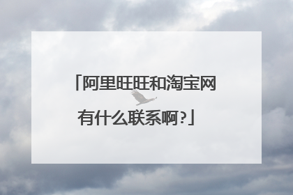 阿里旺旺和淘宝网有什么联系啊?