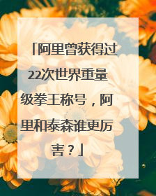 阿里曾获得过22次世界重量级拳王称号,阿里和泰森谁更厉害?