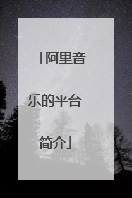 阿里音乐的平台简介
