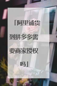 阿里铺货到拼多多需要商家授权吗