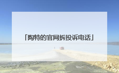 陶特的官网拆投诉电话