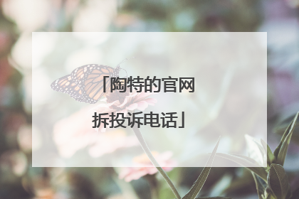 陶特的官网拆投诉电话