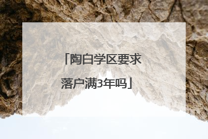 陶白学区要求落户满3年吗