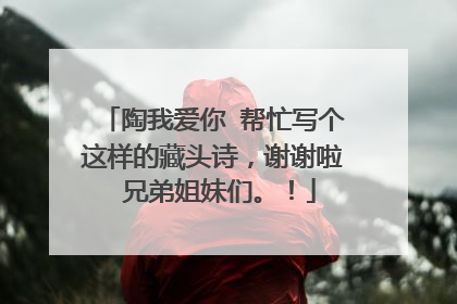 陶我爱你 帮忙写个这样的藏头诗，谢谢啦 兄弟姐妹们。！