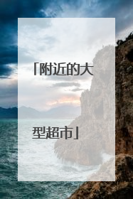 附近的大型超市