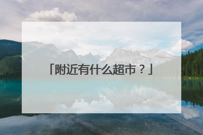 附近有什么超市?