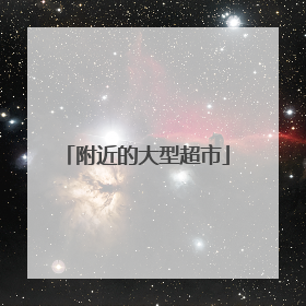 附近的大型超市