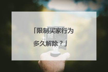 限制买家行为多久解除?