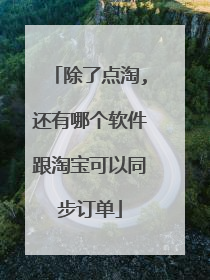 除了点淘,还有哪个软件跟淘宝可以同步订单