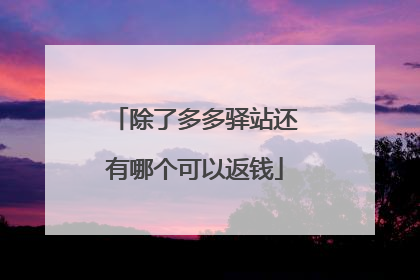 除了多多驿站还有哪个可以返钱
