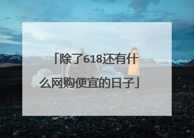 除了618还有什么网购便宜的日子