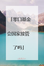零口基金会国家接管了吗