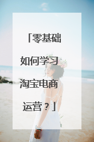 零基础如何学习淘宝电商运营?