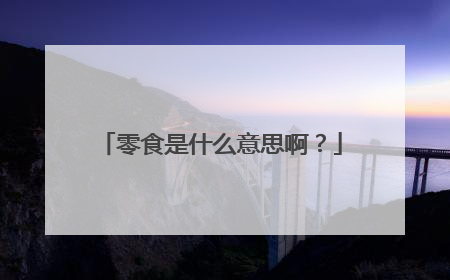 零食是什么意思啊？