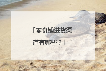零食铺进货渠道有哪些?