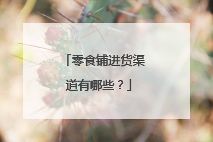 零食铺进货渠道有哪些？