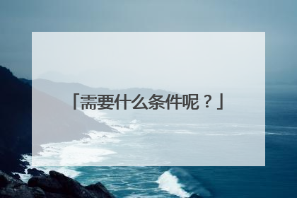 需要什么条件呢?