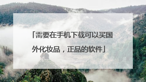 需要在手机下载可以买国外化妆品,正品的软件