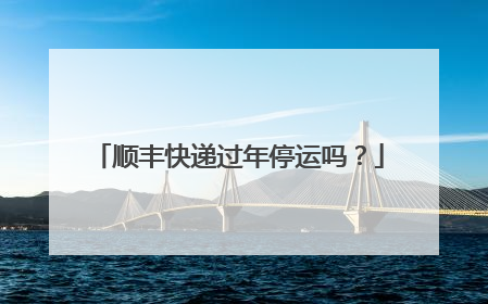 顺丰快递过年停运吗？