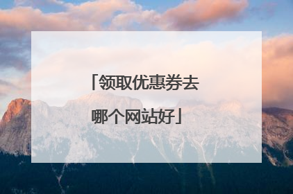 领取优惠券去哪个网站好