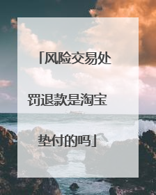 风险交易处罚退款是淘宝垫付的吗