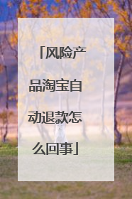 风险产品淘宝自动退款怎么回事