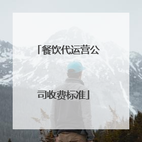 餐饮代运营公司收费标准