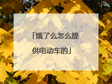 饿了么怎么提供电动车的
