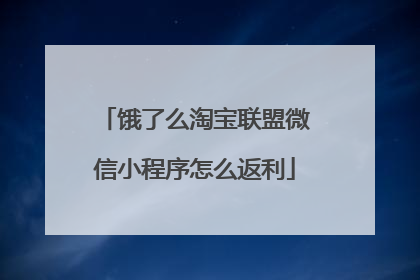 饿了么淘宝联盟微信小程序怎么返利