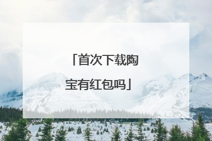 首次下载陶宝有红包吗