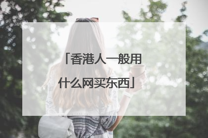 香港人一般用什么网买东西