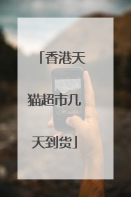 香港天猫超市几天到货