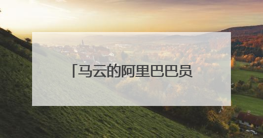 马云的阿里巴巴员工年薪到底有多少