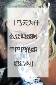 马云为什么要调整阿里巴巴的组织结构