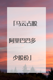 马云占股阿里巴巴多少股份