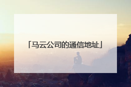 马云公司的通信地址